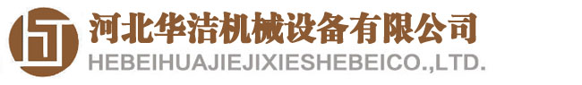 河北華潔機(jī)械設(shè)備有限公司